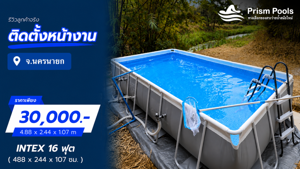 ติดตั้งสระว่ายน้ำ Intex 16 ฟุต จ.นครนายก รหัส 26792