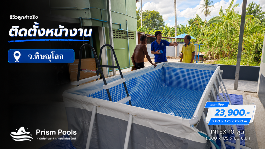 ติดตั้งสระว่ายน้ำ Intex 10 ฟุต พิษณุโลก รหัส 26784