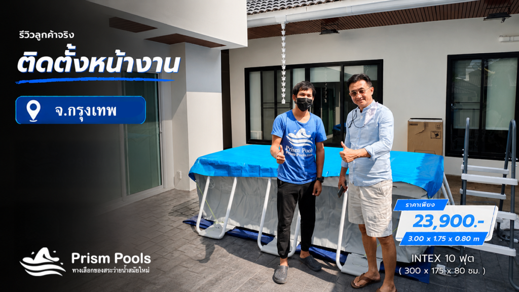 ติดตั้งสระว่ายน้ำ Intex 10 ฟุต สะพานสูง รหัส 26784