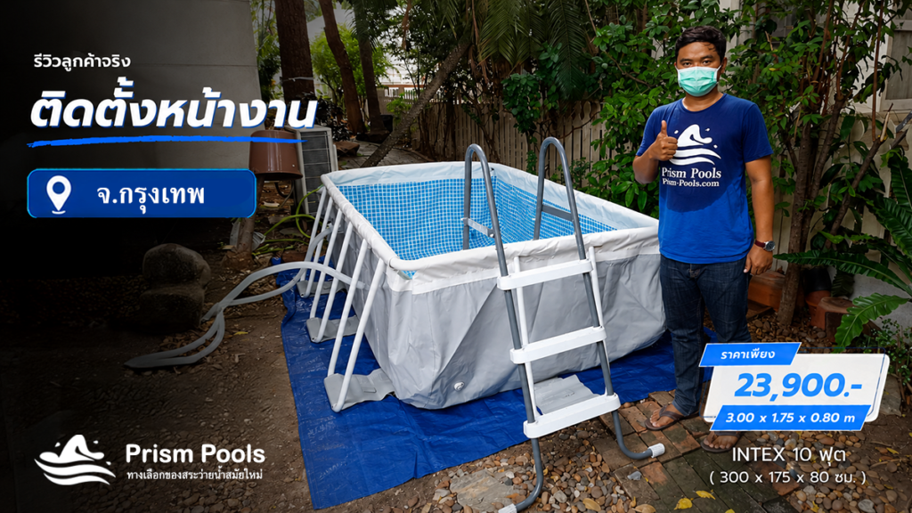 ติดตั้งสระว่ายน้ำ Intex 10 ฟุต ลาดพร้าว รหัส 26784