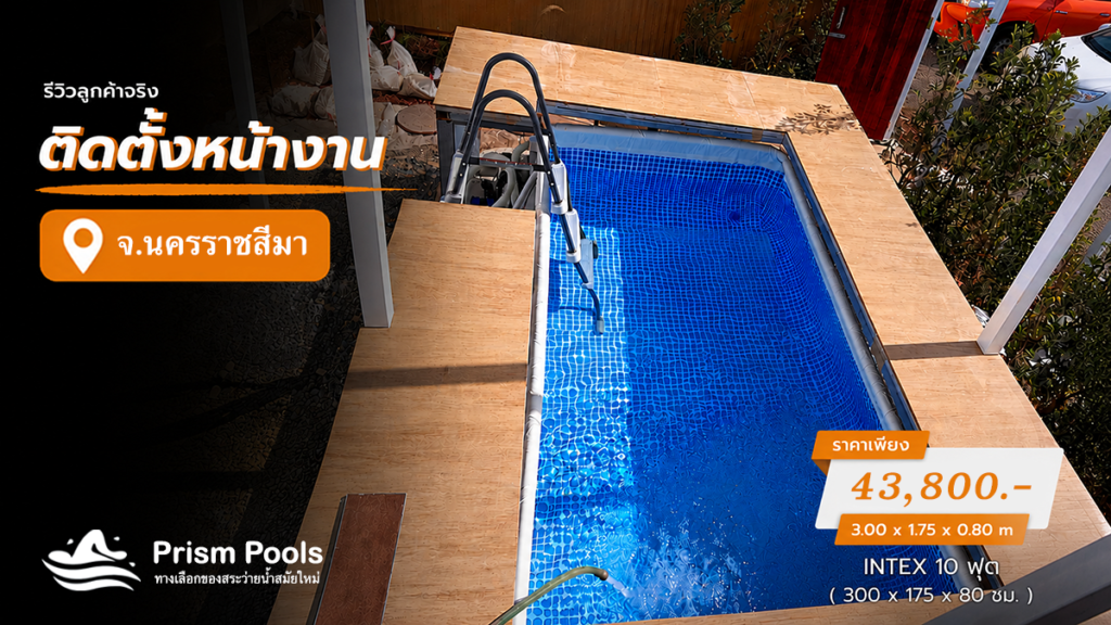 ติดตั้งสระว่ายน้ำ Intex 10 ฟุต ระบบเกลือ ปากช่อง รหัส 26784