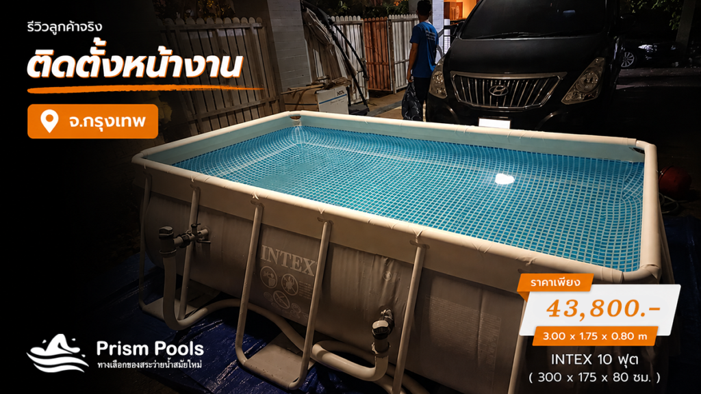 ติดตั้งสระว่ายน้ำ Intex 10 ฟุต ระบบเกลือ กรุงเทพ รหัส 26784
