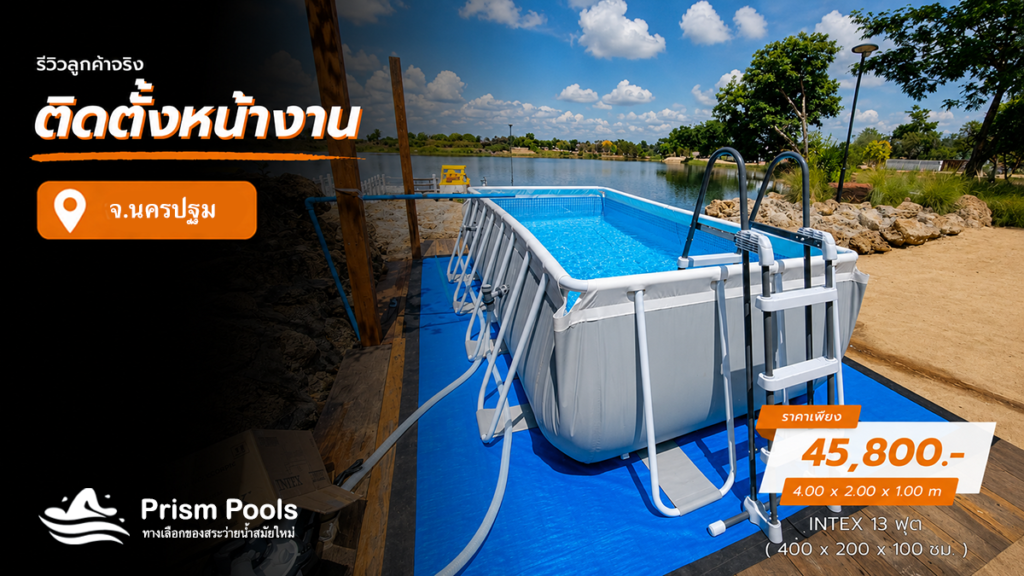 ติดตั้งสระว่ายน้ำ Intex 13 ฟุต ระบบเกลือ นครปฐม รหัส 26788