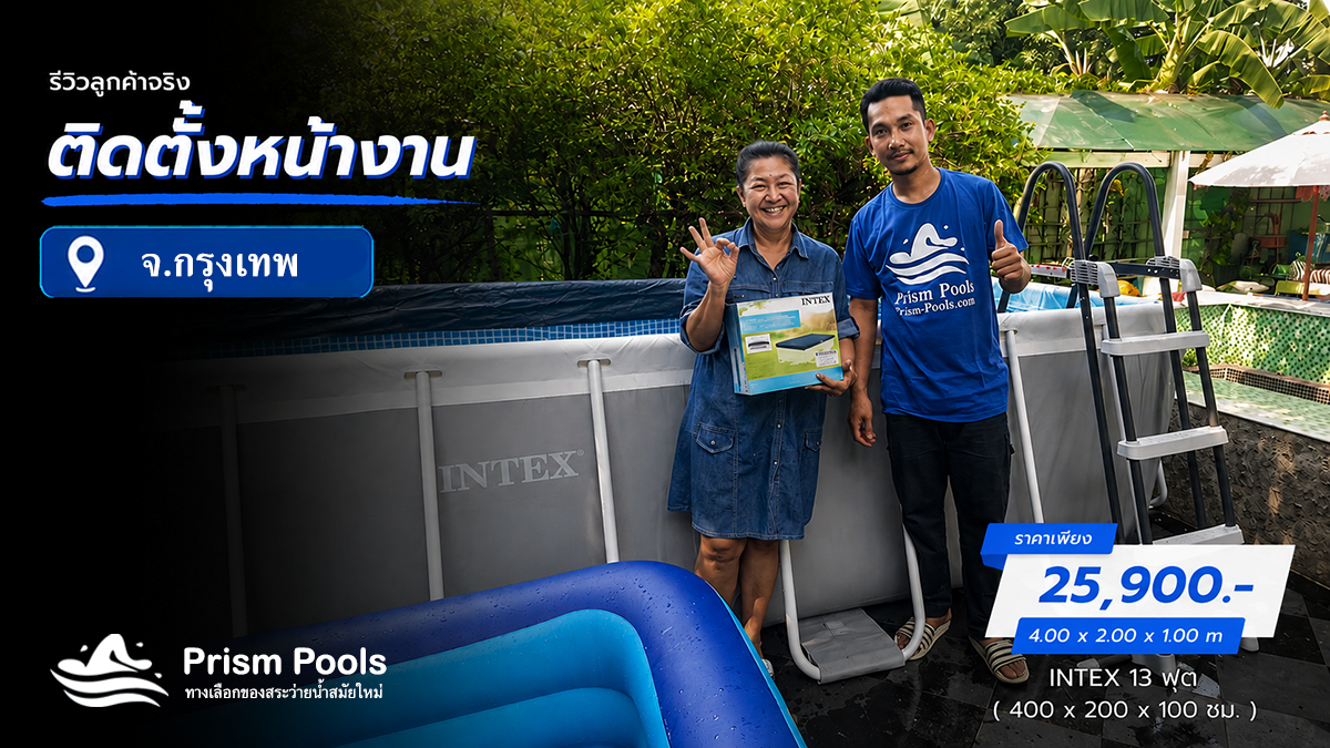 ติดตั้งสระว่ายน้ำ Intex 13 ฟุต กรุงเทพ รหัส 26788