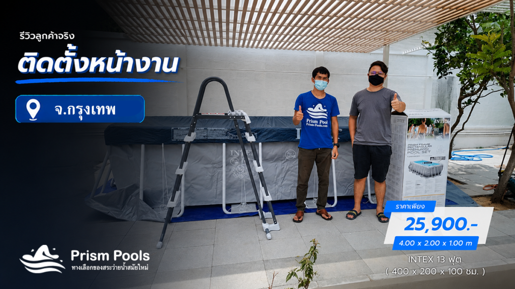 ติดตั้งสระว่ายน้ำ Intex 13 ฟุต กรุงเทพ รหัส 26788