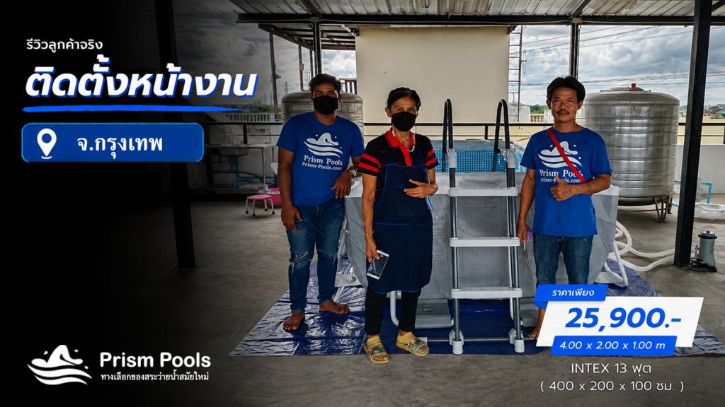 ติดตั้งสระว่ายน้ำ Intex 13 ฟุต กรุงเทพ รหัส 26788