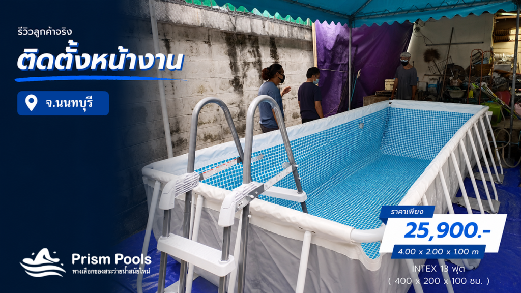 ติดตั้งสระว่ายน้ำ Intex 13 ฟุต นนทบุรี รหัส 26788