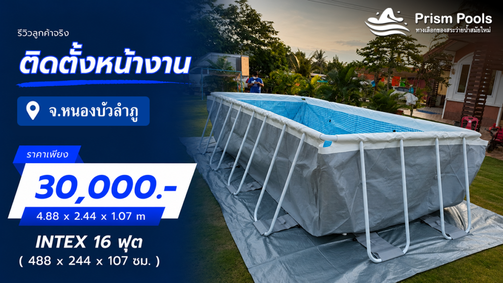 ติดตั้งสระว่ายน้ำ Intex 16 ฟุต หนองบัวลำภู รหัส 26792