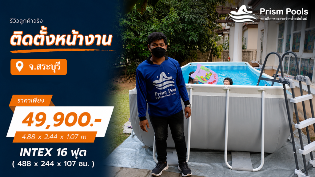 ติดตั้งสระว่ายน้ำ Intex 16 ฟุต ระบบเกลือ จ.สระบุรี รหัส 26792
