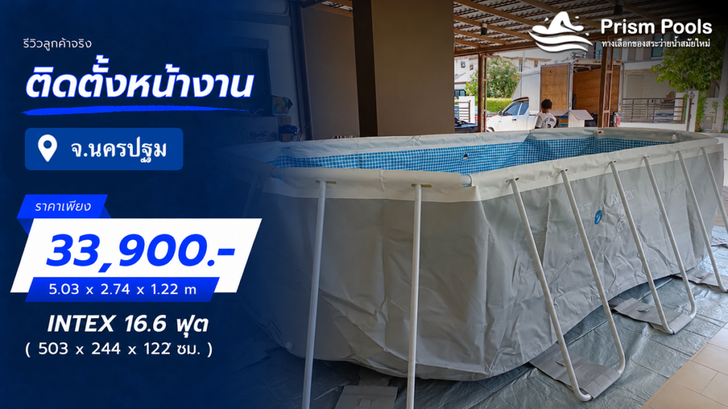 ติดตั้งสระว่ายน้ำ Intex 16.6 ฟุต จ.นครปฐม รหัส 26796