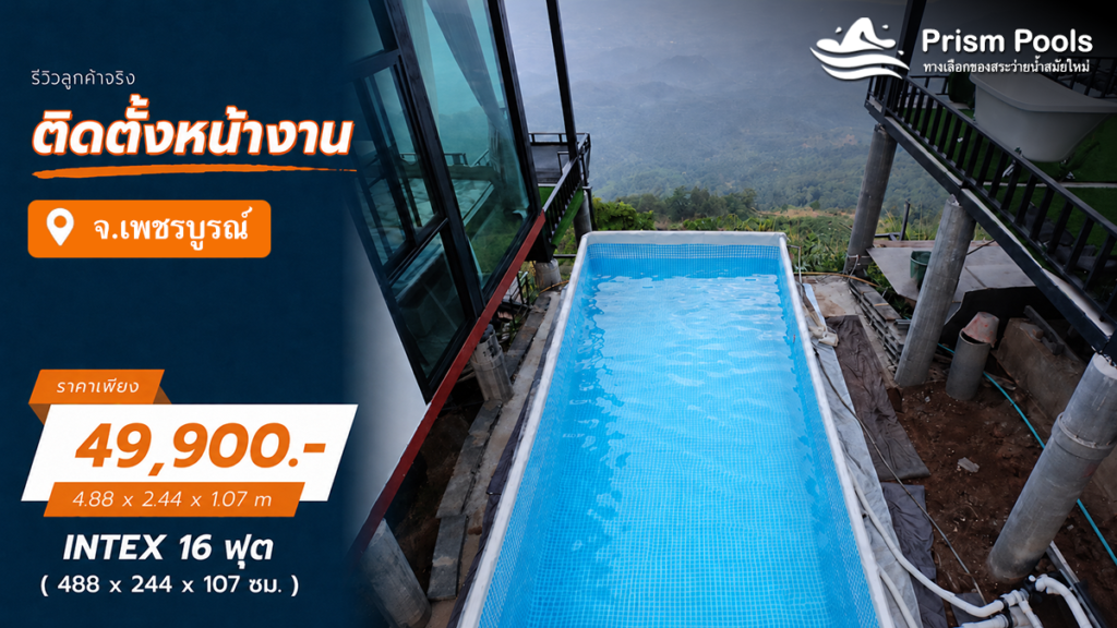 ติดตั้งสระว่ายน้ำ Intex 16 ฟุต ระบบเกลือ ภูทับเบิก จ.เพชรบูรณ์ รหัส 26792