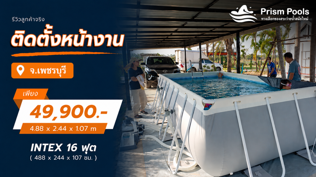 ติดตั้งสระว่ายน้ำ Intex 16 ฟุต ระบบเกลือ จ.เพชรบุรี รหัส 26792