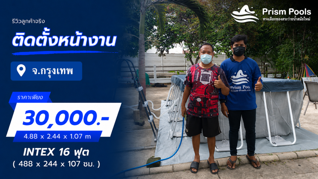ติดตั้งสระว่ายน้ำ Intex 16 ฟุต รามอินทรา กรุงเทพมหานคร รหัส 26792