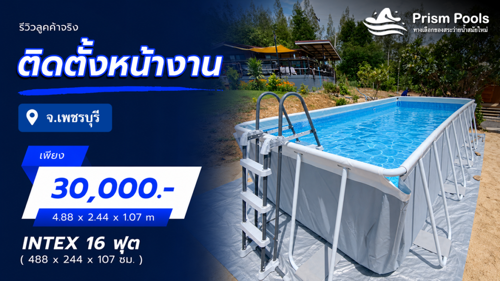 ติดตั้งสระว่ายน้ำ Intex 16 ฟุต จ.เพชรบุรี รหัส 26792