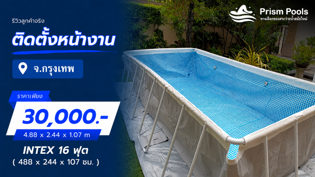 ติดตั้งสระว่ายน้ำ Intex 16 ฟุต ลาดพร้าว กรุงเทพมหานคร รหัส 26792
