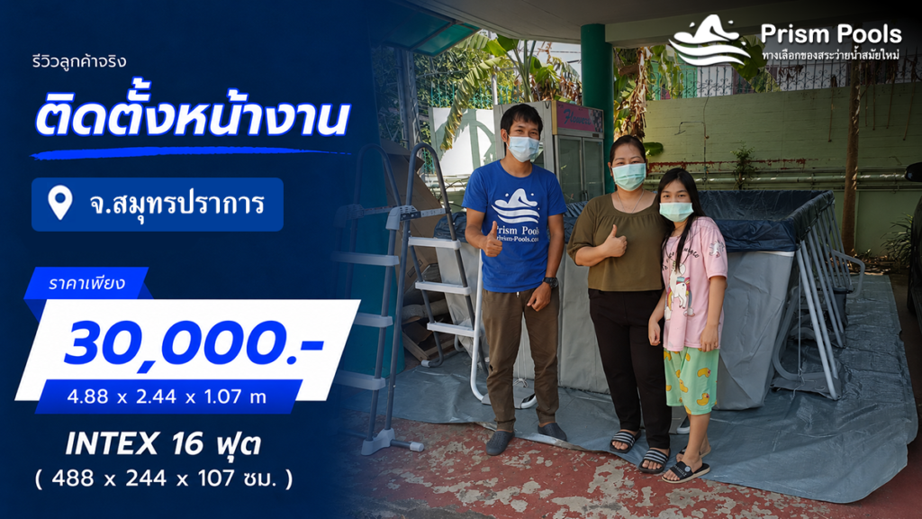 ติดตั้งสระว่ายน้ำ Intex 16 ฟุต จ.สมุทรปราการ รหัส 26792