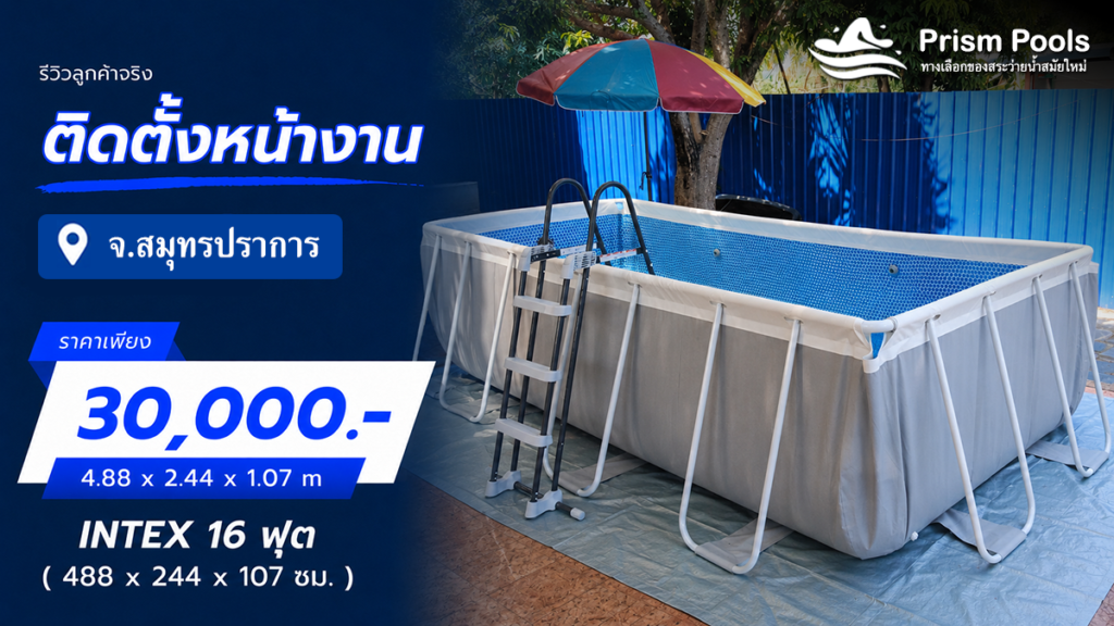 ติดตั้งสระว่ายน้ำ Intex 16 ฟุต จ.สมุทรปราการ รหัส 26792