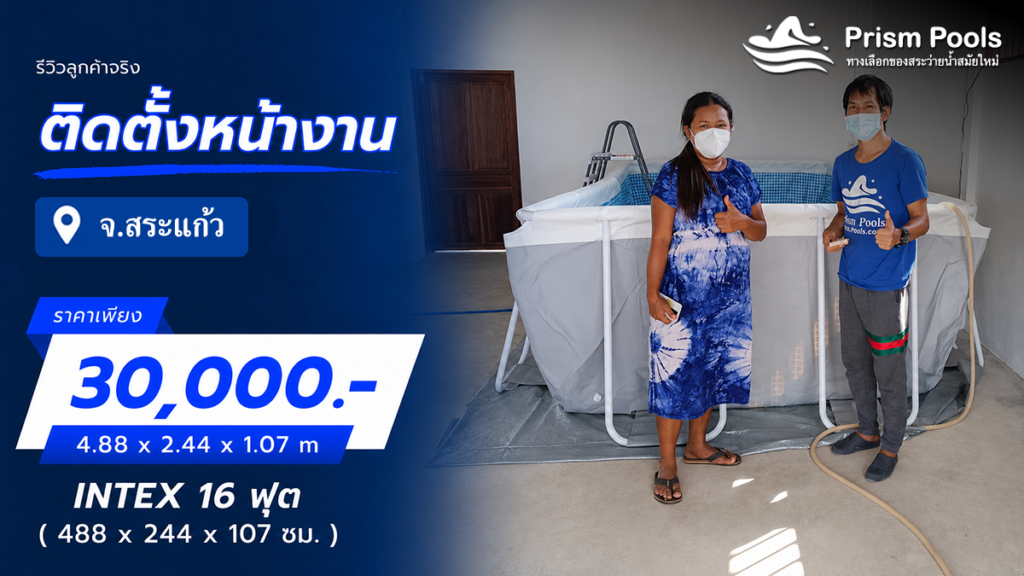 ติดตั้งสระว่ายน้ำ Intex 16 ฟุต จ.สระแก้ว รหัส 26792