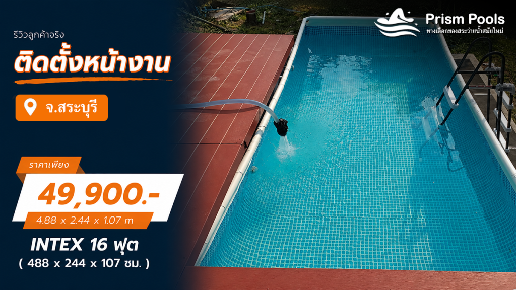 ติดตั้งสระว่ายน้ำ Intex 16 ฟุต ระบบเกลือ จ.สระบุรี รหัส 26792