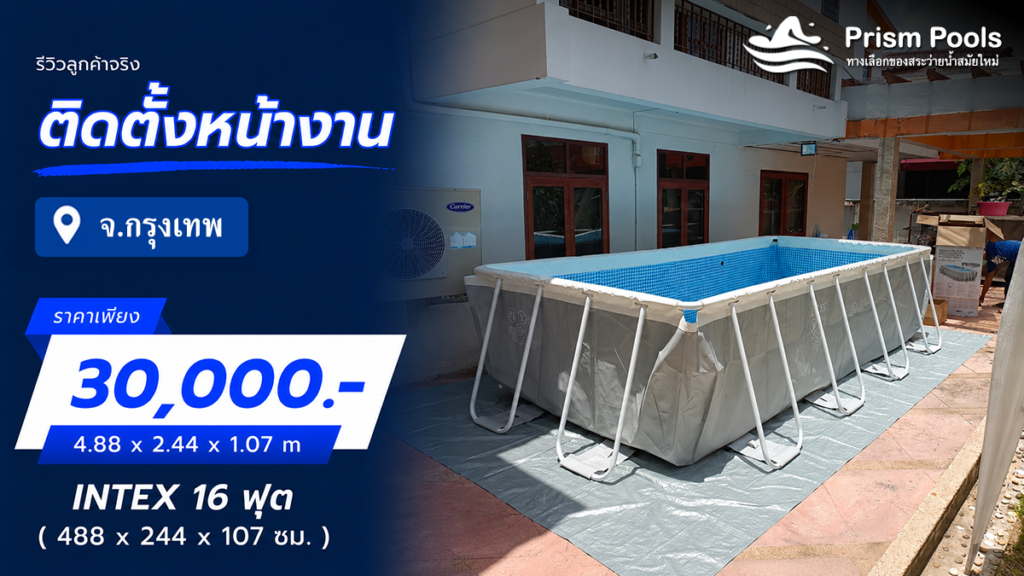 ติดตั้งสระว่ายน้ำ Intex 16 ฟุต สวนหลวง กรุงเทพมหานคร รหัส 26792