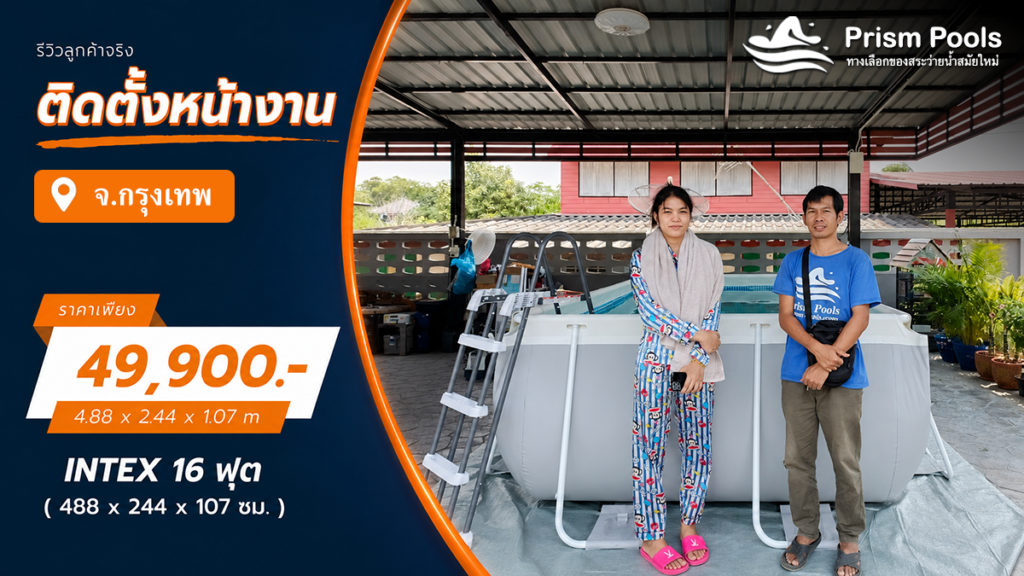 ติดตั้งสระว่ายน้ำ Intex 16 ฟุต ระบบเกลือ รหัส 26792 สายไหม กรุงเทพมหานคร