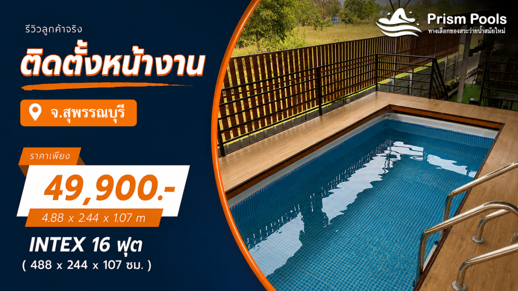 ติดตั้งสระว่ายน้ำ Intex 16 ฟุต ระบบเกลือ จ.สุพรรณบุรี รหัส 26792