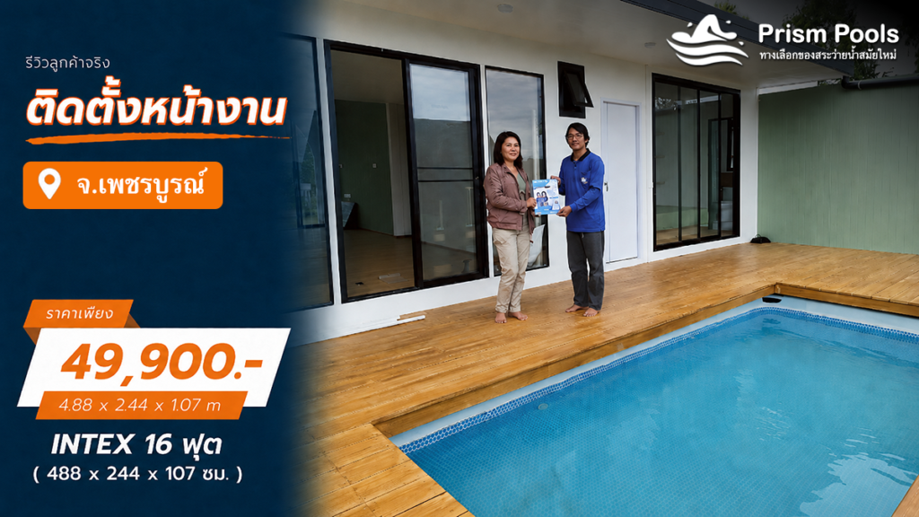 ติดตั้งสระว่ายน้ำ Intex 16 ฟุต ระบบเกลือ จ.เพชรบูรณ์ รหัส 26792