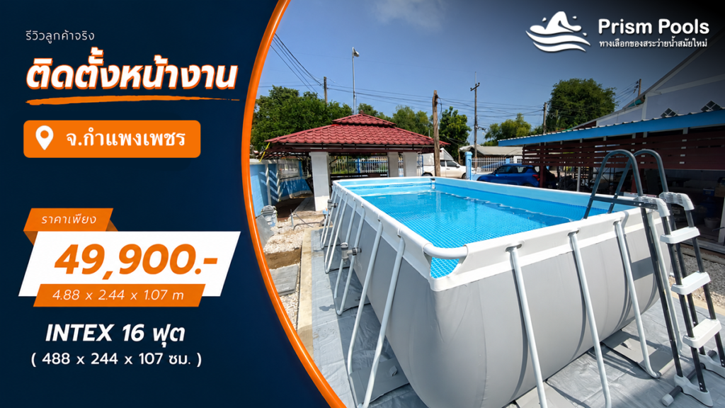 ติดตั้งสระว่ายน้ำ Intex 16 ฟุต ระบบเกลือ จ.กำแพงเพชร รหัส 26792