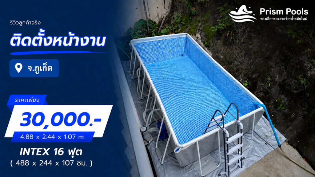 ติดตั้งสระว่ายน้ำ Intex 16 ฟุต จ.ภูเก็ต รหัส 26792