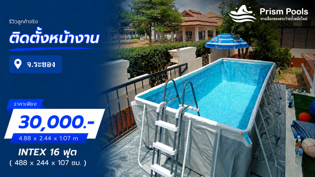 ติดตั้งสระว่ายน้ำ Intex 16 ฟุต จ.ระยอง รหัส 26792