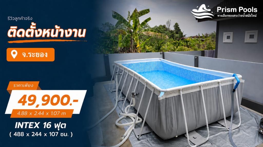 ติดตั้งสระว่ายน้ำ Intex 16 ฟุต ระบบเกลือ จ.ระยอง รหัส 26792