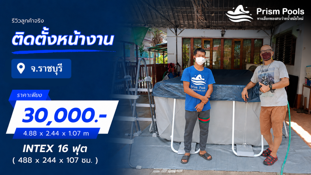 ติดตั้งสระว่ายน้ำ Intex 16 ฟุต จ.ราชบุรี รหัส 26792