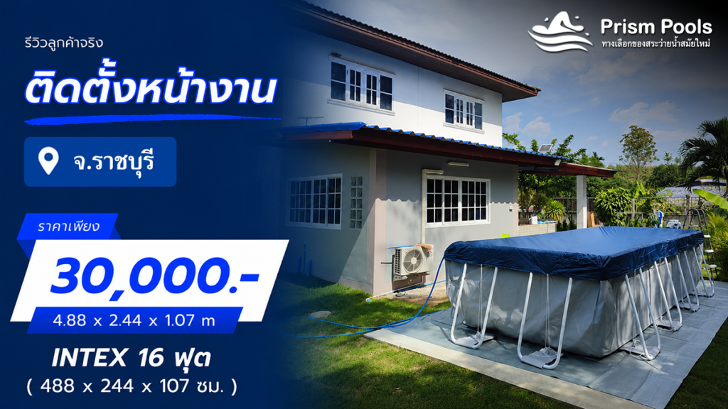 ติดตั้งสระว่ายน้ำ Intex 16 ฟุต จ.ราชบุรี รหัส 26792