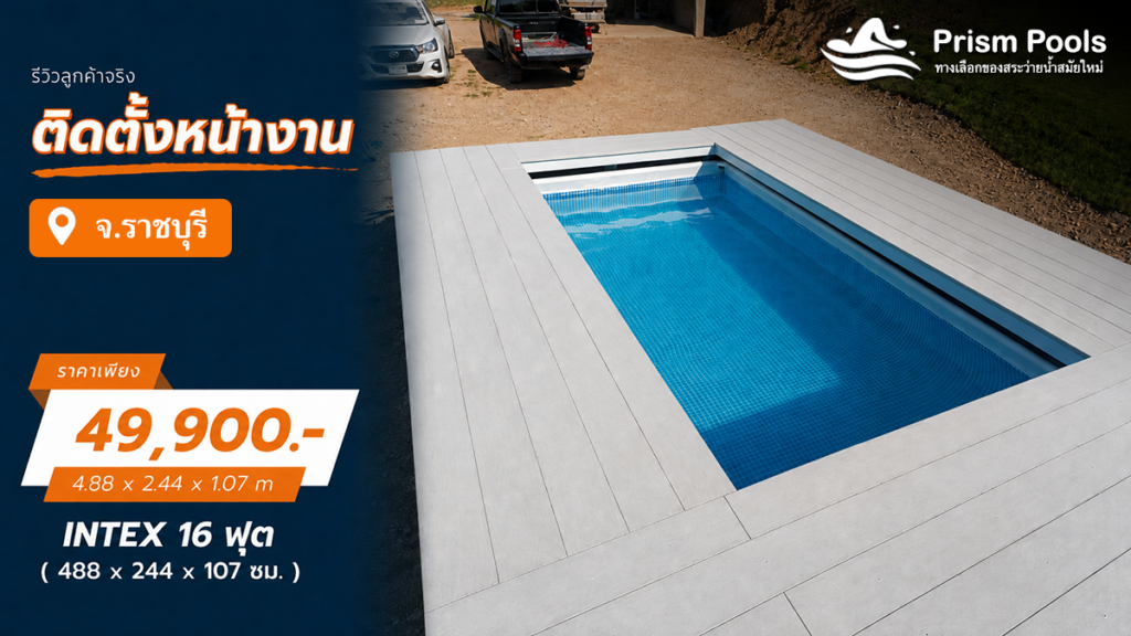 ติดตั้งสระว่ายน้ำ Intex 16 ฟุต ระบบเกลือ จ.ราชบุรี รหัส 26792