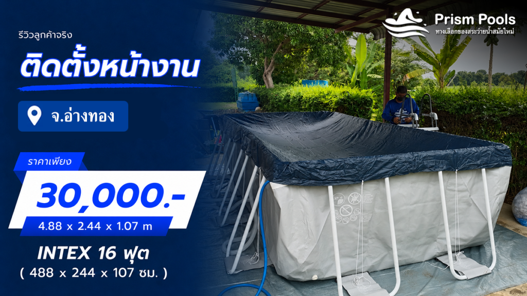 ติดตั้งสระว่ายน้ำ Intex 16 ฟุต อ่างทอง รหัส 26792