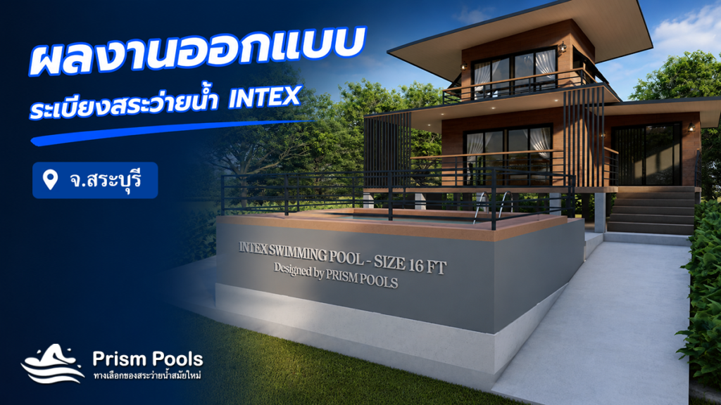 ออกแบบระเบียง สระว่ายน้ำ Intex 16 ฟุต รหัส 26792