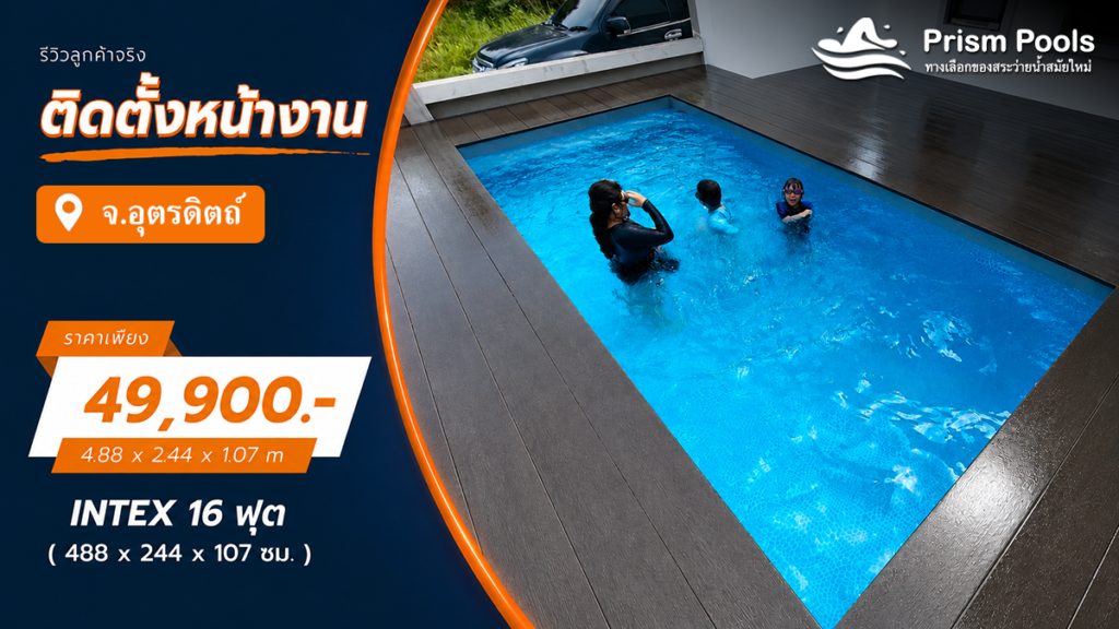 ติดตั้งสระว่ายน้ำ Intex 16 ฟุต ระบบเกลือ จ.อุตรดิตถ์ รหัส 26792