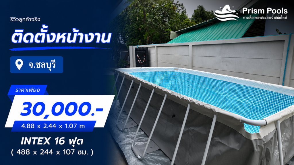 ติดตั้งสระว่ายน้ำ Intex 16 ฟุต จ.ชลบุรี รหัส 26792