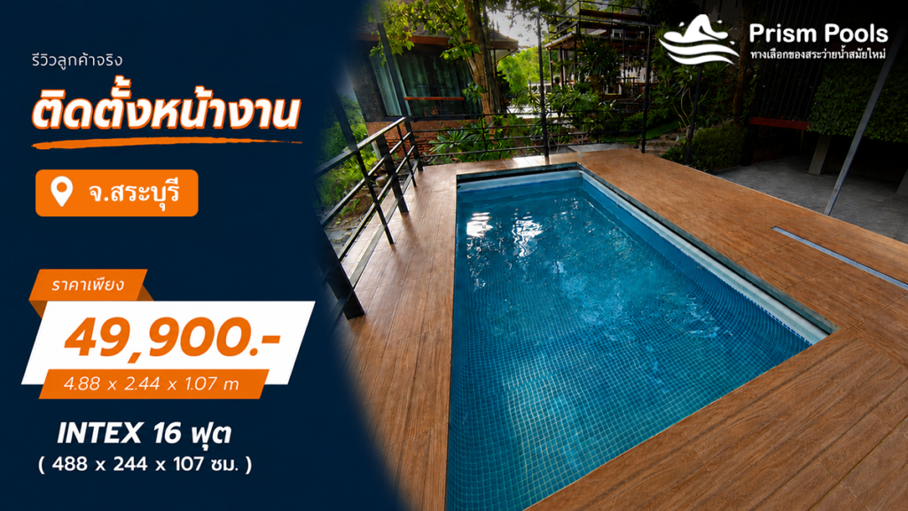 ติดตั้งสระว่ายน้ำ Intex 16 ฟุต ระบบเกลือ จ.สระบุรี รหัส 26792