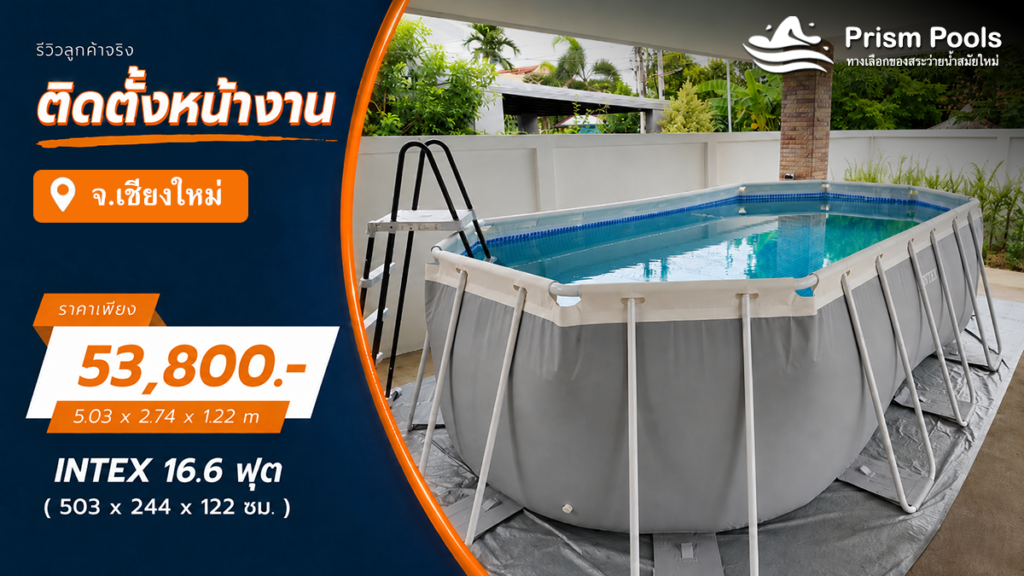 ติดตั้งสระว่ายน้ำ Intex 16.6 ฟุต ระบบเกลือ จ.เชียงใหม่ รหัส 26796
