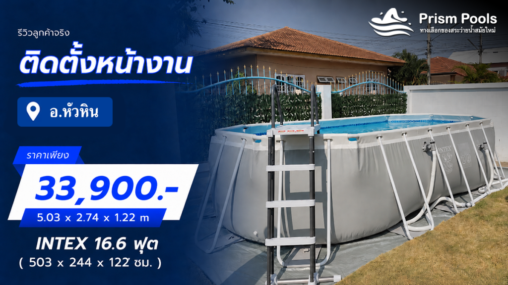 ติดตั้งสระว่ายน้ำ Intex 16.6 ฟุต อ.หัวหิน รหัส 26796