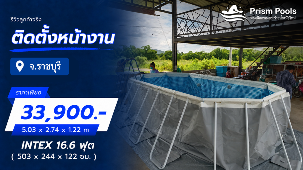 ติดตั้งสระว่ายน้ำ Intex 16.6 ฟุต จ.ราชบุรี รหัส 26796