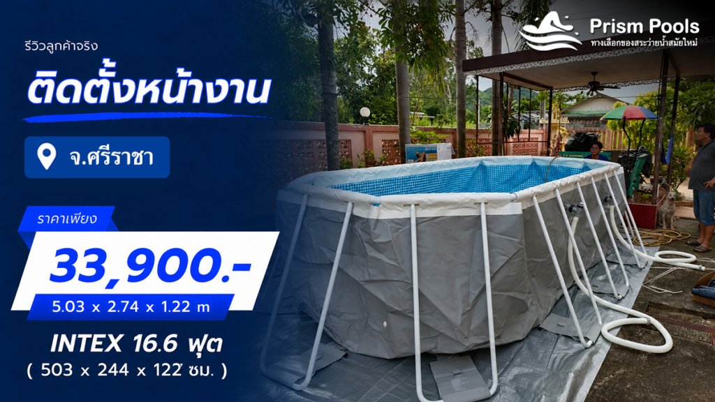 ติดตั้งสระว่ายน้ำ Intex 16.6 ฟุต อ.ศรีราชา จ.ชลบุรี รหัส 26796