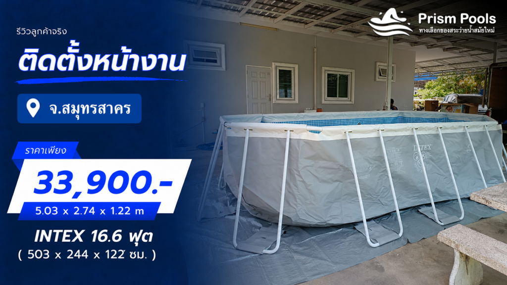 ติดตั้งสระว่ายน้ำ Intex 16.6 ฟุต จ.สมุทรสาคร รหัส 26796