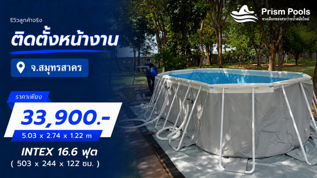ติดตั้งสระว่ายน้ำ Intex 16.6 ฟุต จ.สมุทรสาคร รหัส 26796