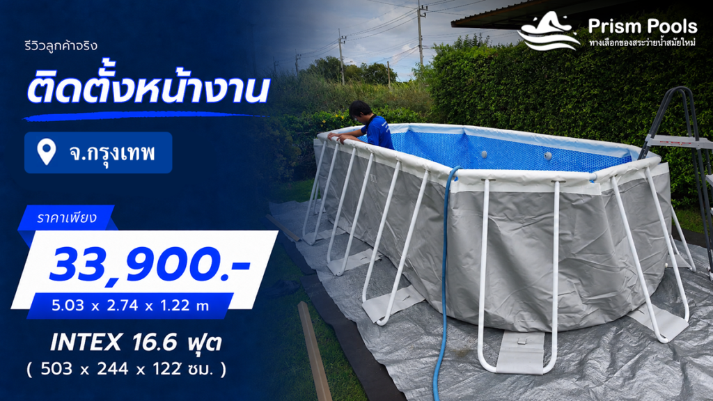 ติดตั้งสระว่ายน้ำ Intex 16.6 ฟุต หนองจอก จ.กรุงเทพมหานคร รหัส 26796