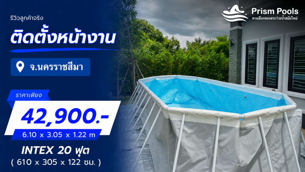 ติดตั้งสระว่ายน้ำ Intex 20 ฟุต จ.นครราชสีมา รหัส 26798