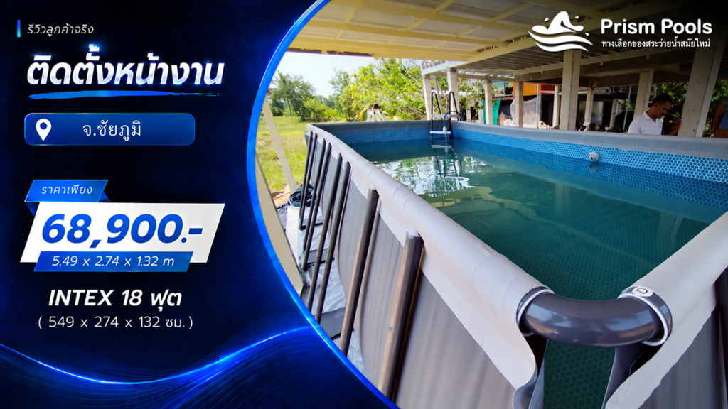 ติดตั้งสระว่ายน้ำ Intex 18 ฟุต ระบบเกลือ จ.ชัยภูมิ รหัส 26356