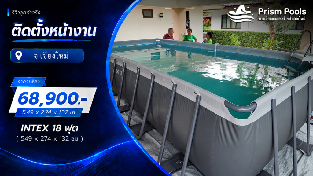 ติดตั้งสระว่ายน้ำ Intex 18 ฟุต ระบบเกลือ จ.เชียงใหม่ รหัส 26356