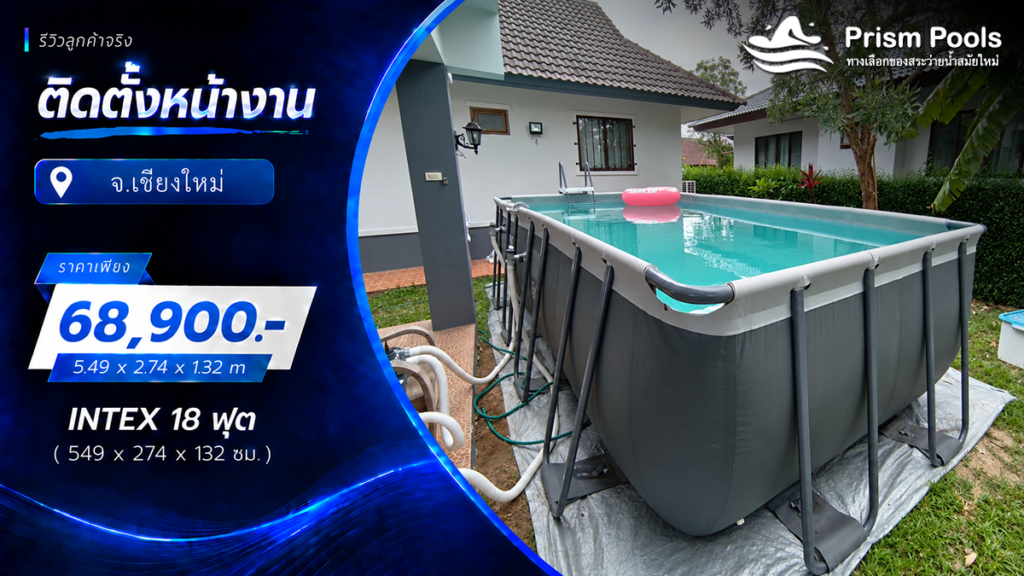 ติดตั้งสระว่ายน้ำ Intex 18 ฟุต ระบบเกลือ จ.เชียงใหม่ รหัส 26356